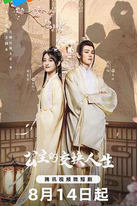 公主的交换人生第20集