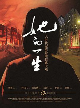 她的一生2011第09集