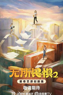 无所畏惧2第27集