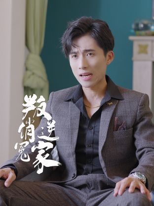 叛逆俏冤家第13集