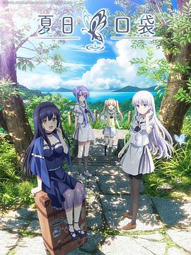 夏日口袋第02集