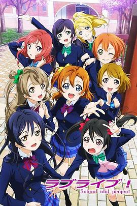 Love Live!第04集