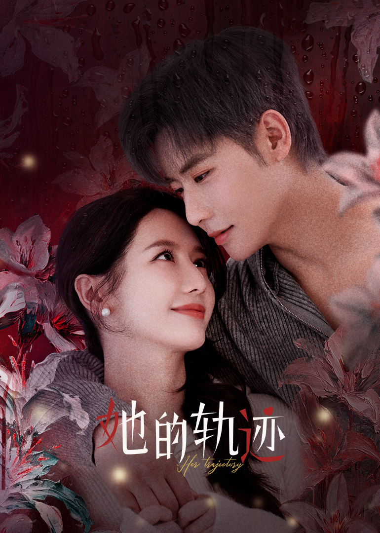她的轨迹第04集