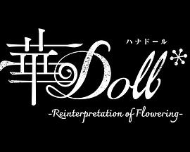 华Doll*第03集