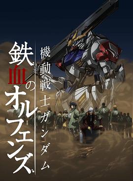 机动战士高达 铁血的奥尔芬斯第二季第17集