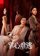 掌心难逃第03集