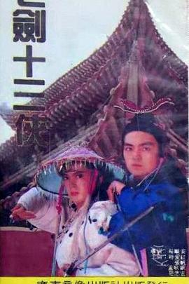 七剑十三侠第01集