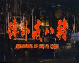 猪八戒外传第01集