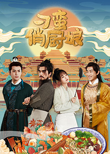 刁蛮俏厨娘第09集