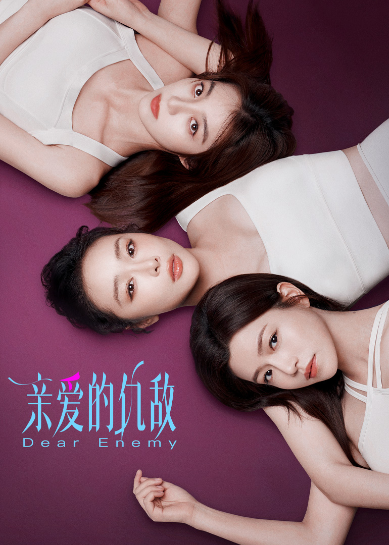 亲爱的仇敌第08集