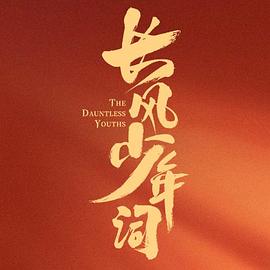 长风少年词第18集