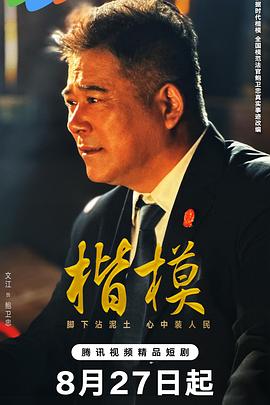 楷模第01集
