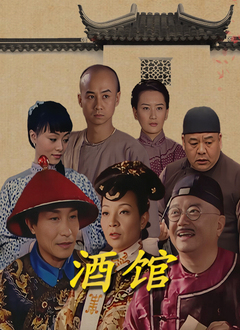 酒馆第03集