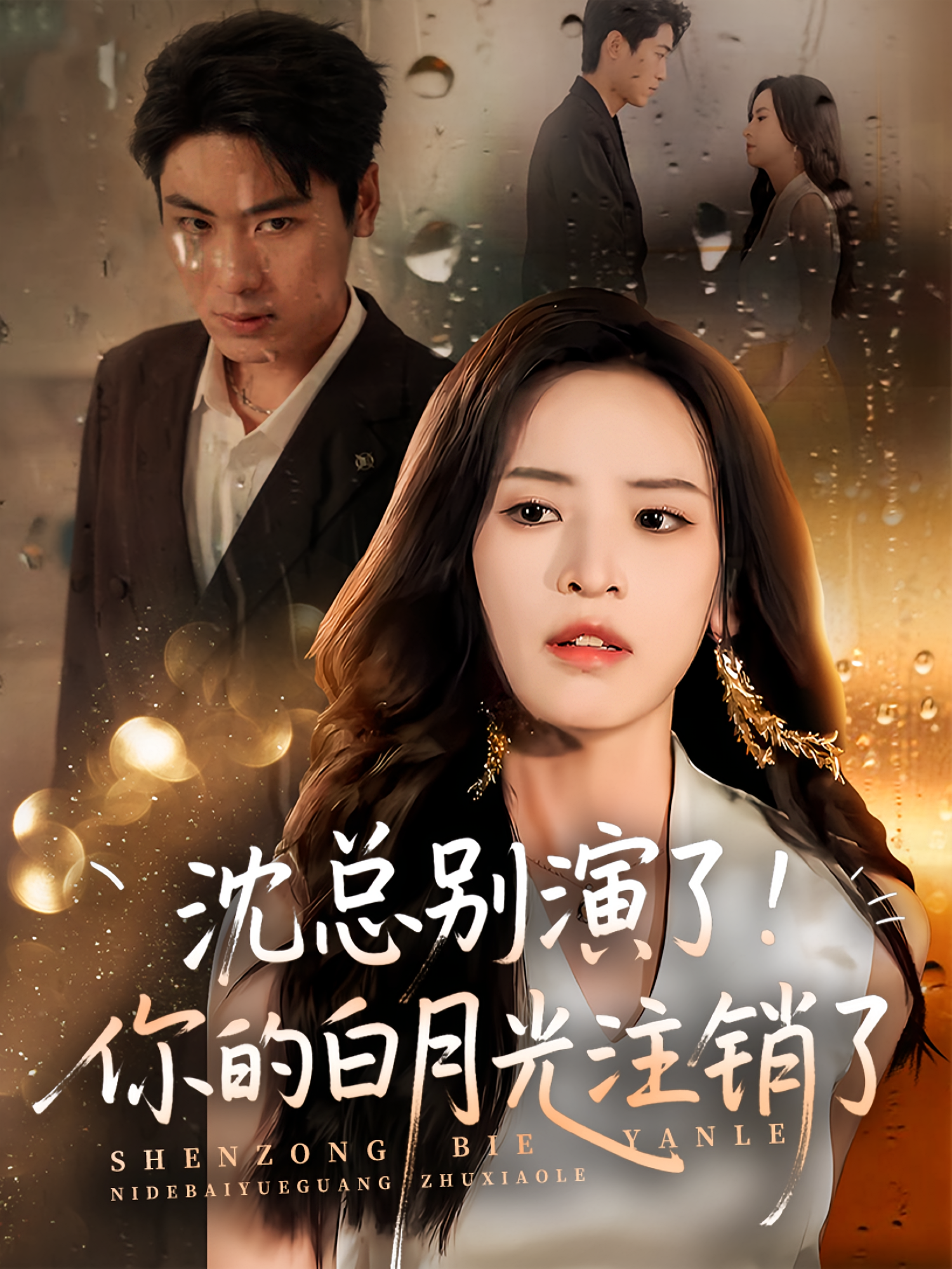 沈总别演了你的白月光注销了全集完结(大结局)
