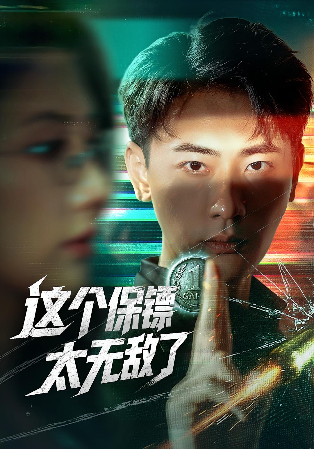 这个保镖太无敌了第48集
