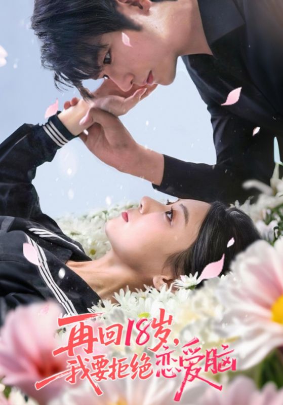 再回18岁我要拒绝恋爱脑第19集