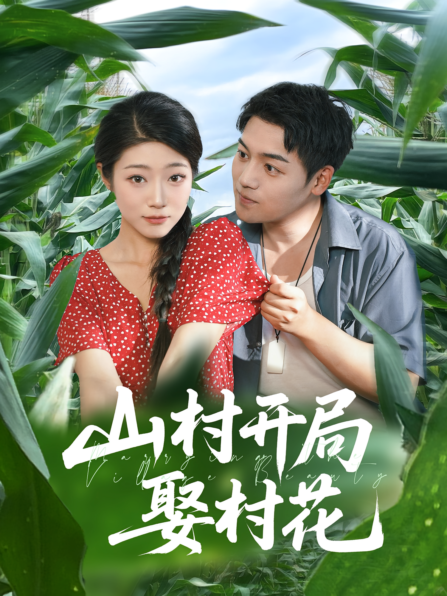 山村开局娶村花第69集