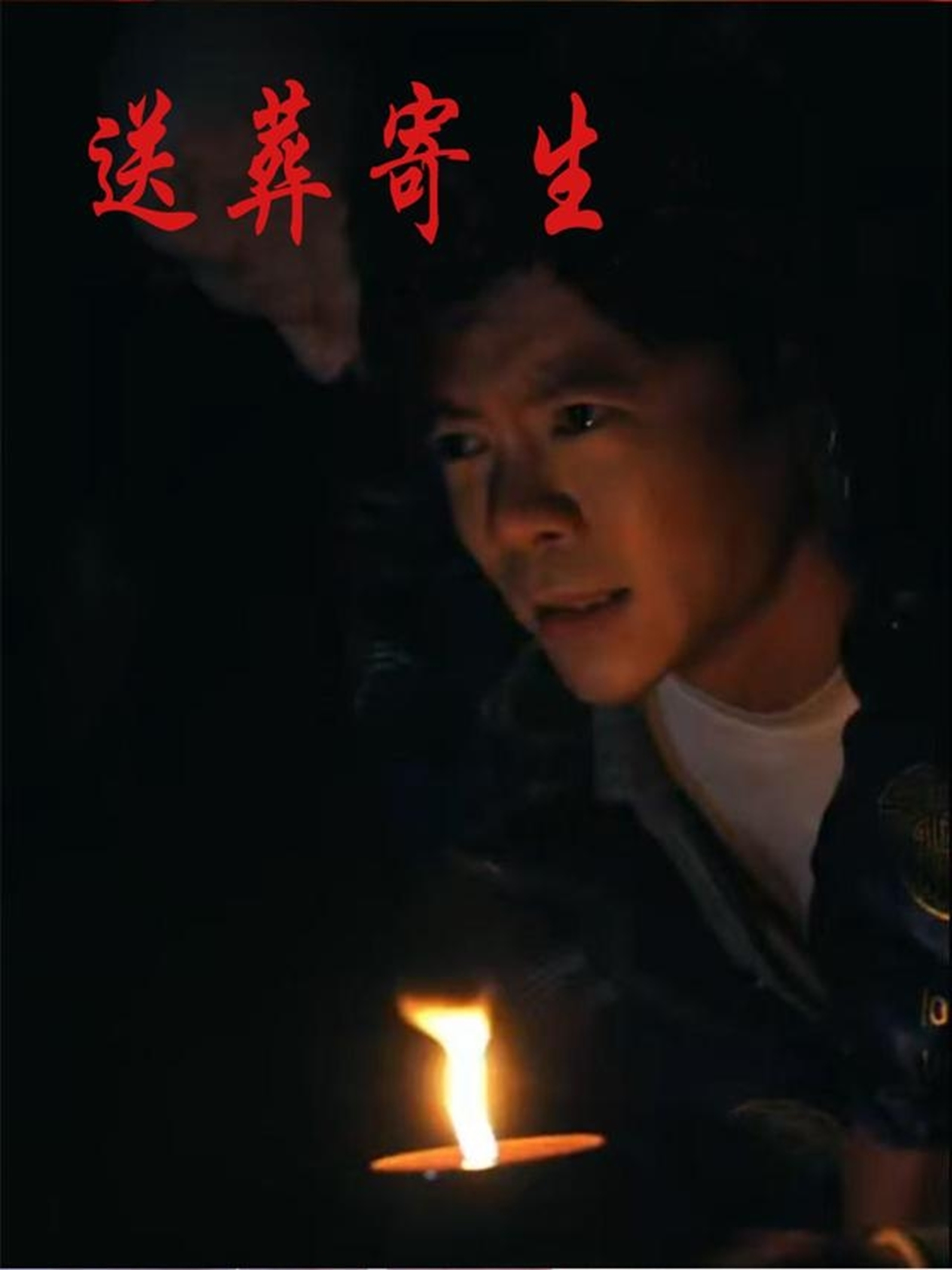 送葬寄生第26集