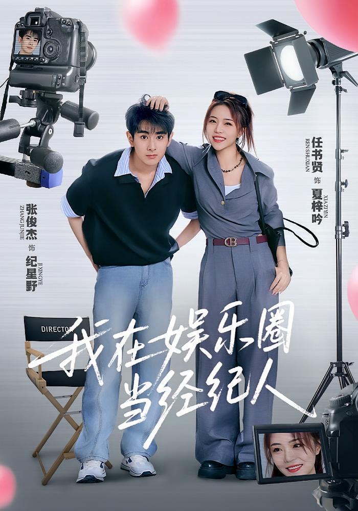 我在娱乐圈当经纪人第41集
