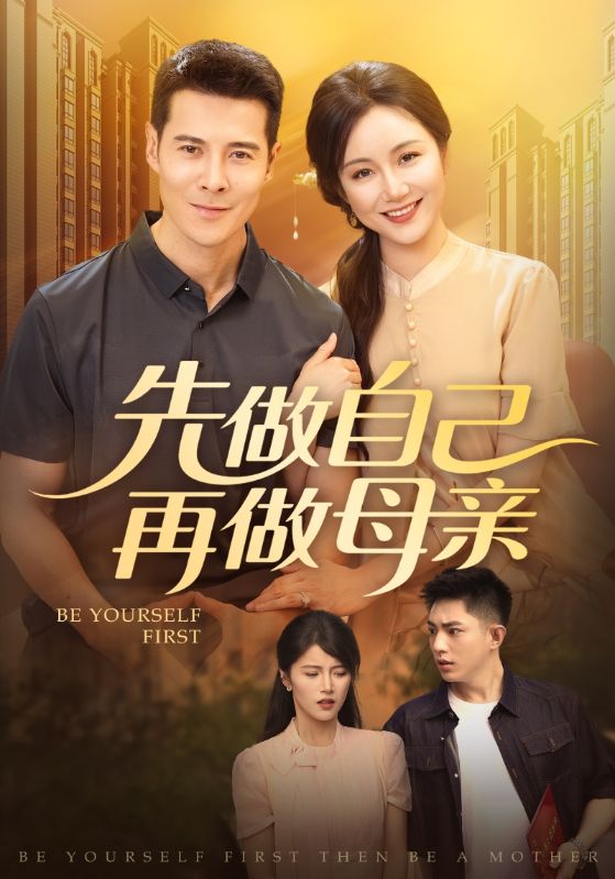 先做自己再做母亲第01集