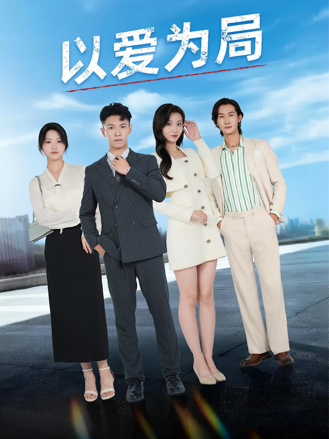 以爱为局，母亲走后才知老婆装穷骗我第11集