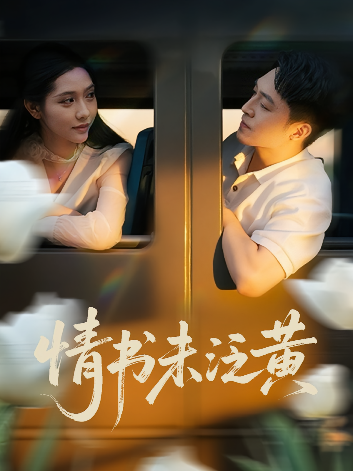 初恋竟是我女儿班主任，情书未泛黄第53集