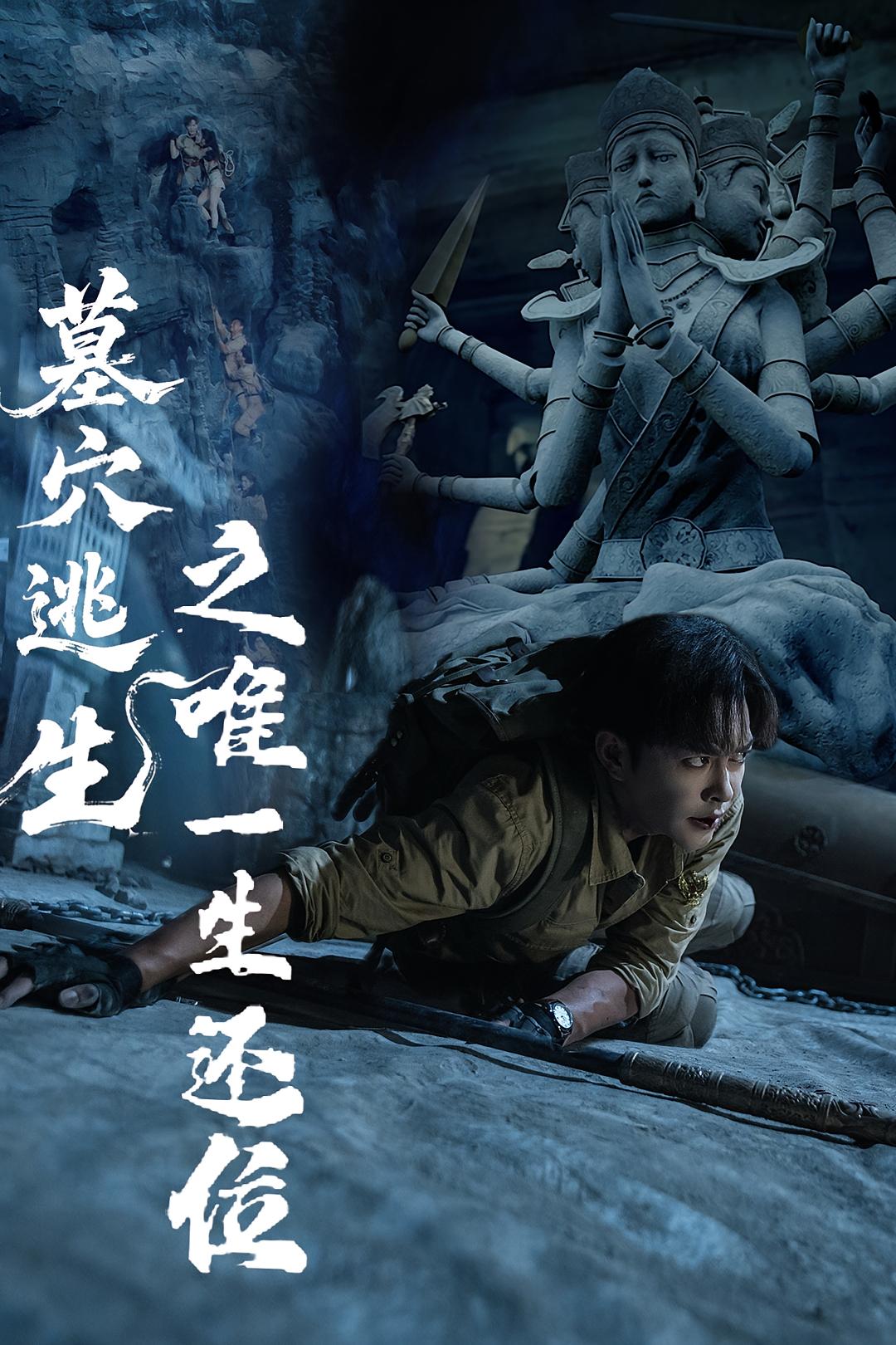 墓穴逃生之唯一生还位第01集