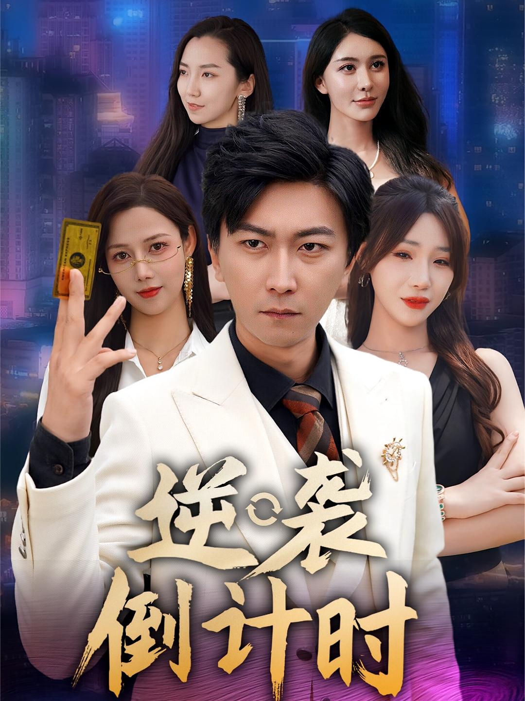 逆袭倒计时第25集
