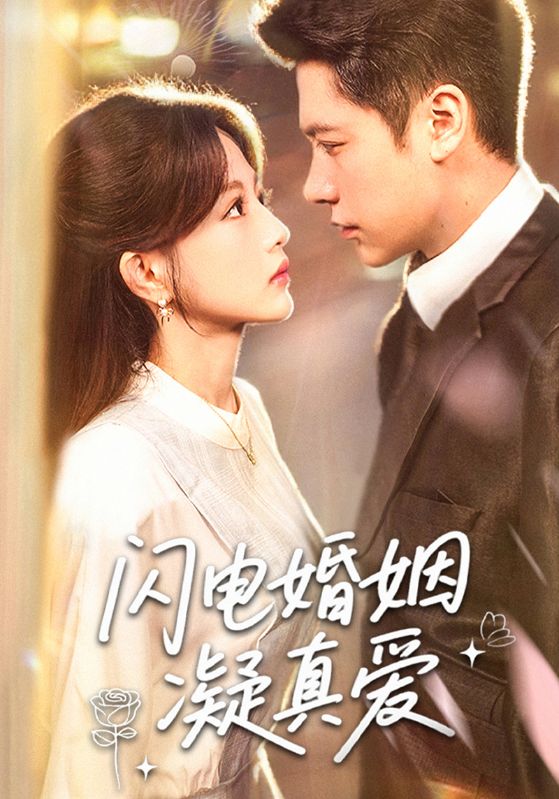 闪电婚姻凝真爱第35集