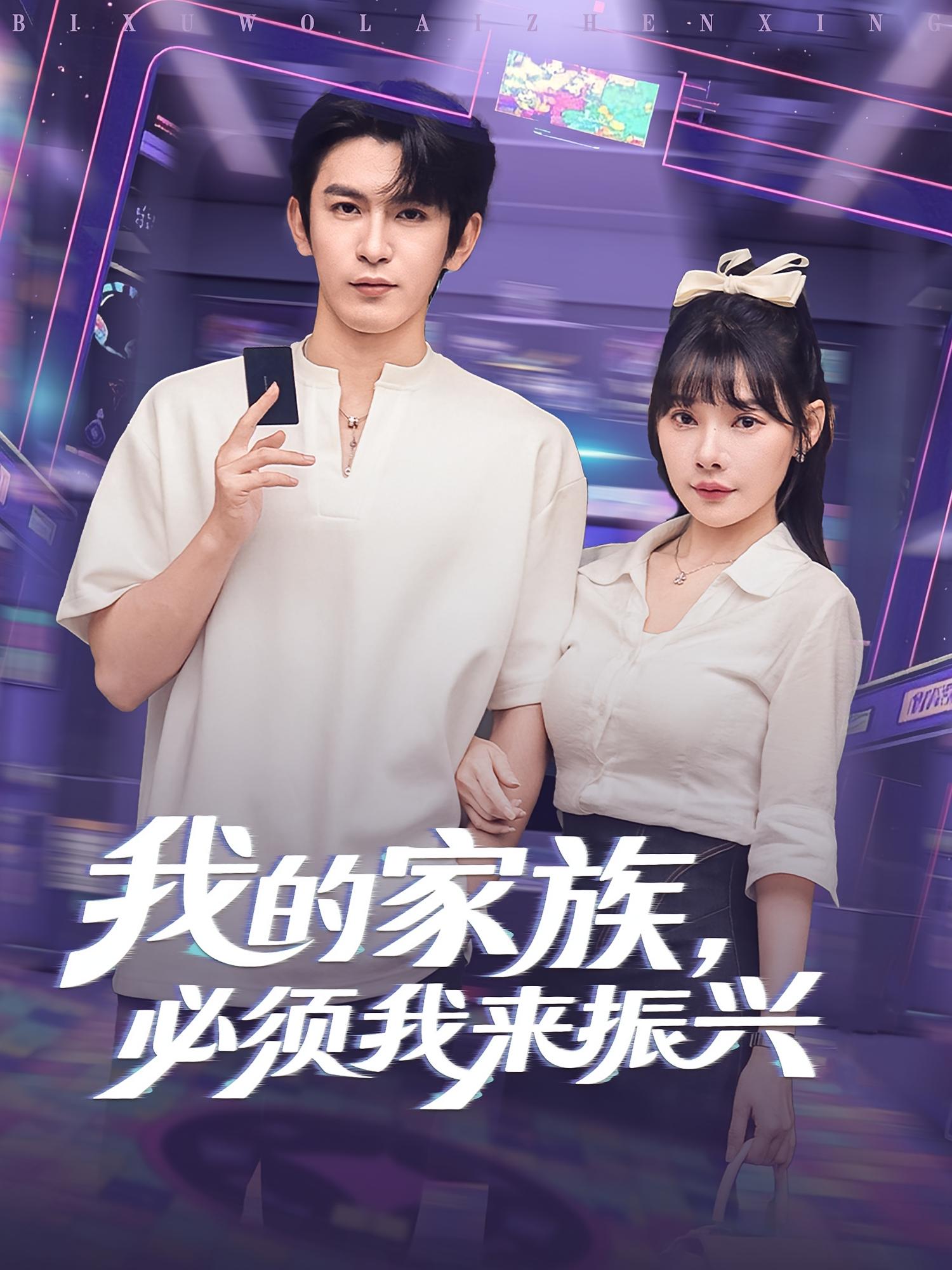 我的家族必须我来振兴第81集(大结局)