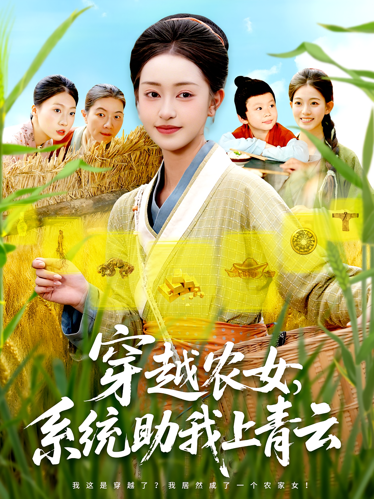 穿越农女系统助我上青云第83集