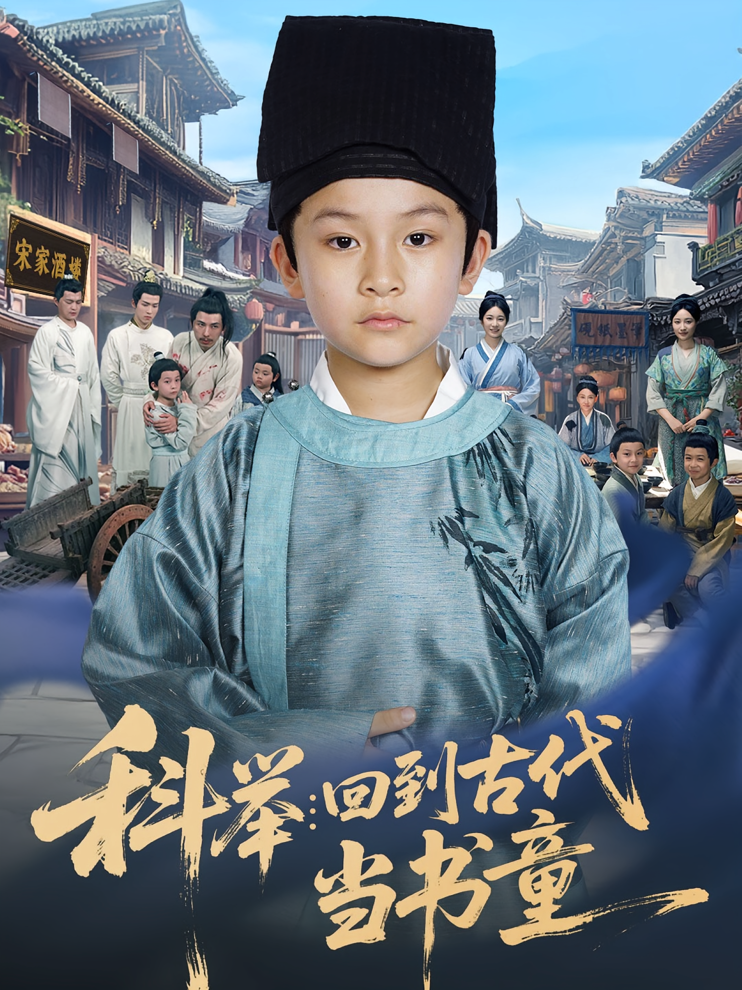 科举回到古代当书童第11集