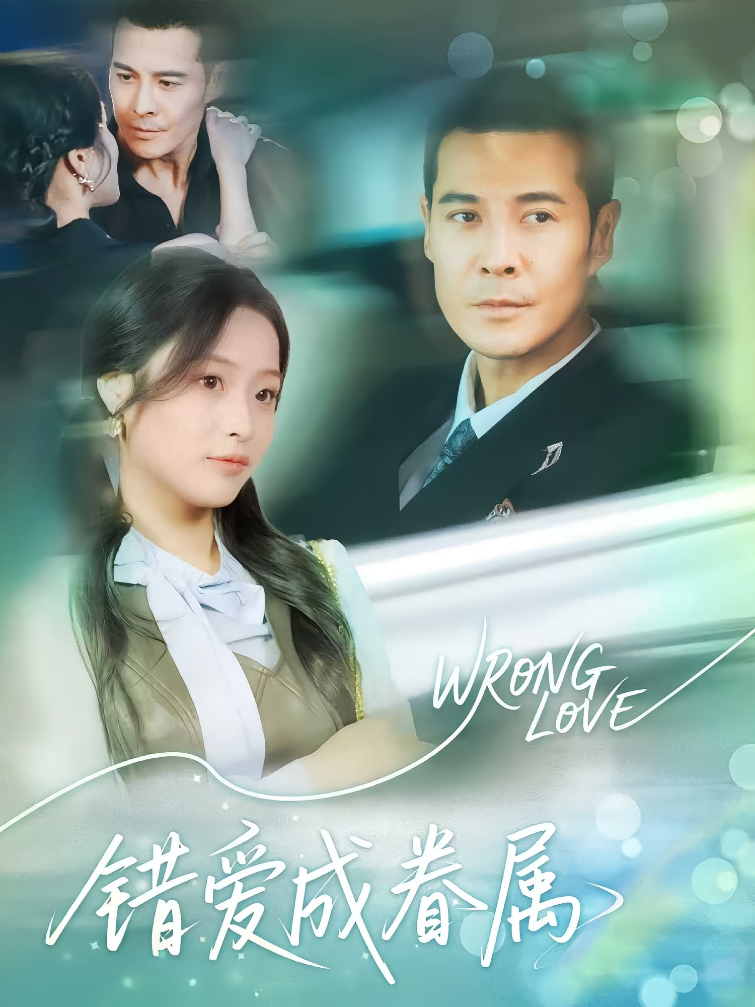 错爱成眷属第03集