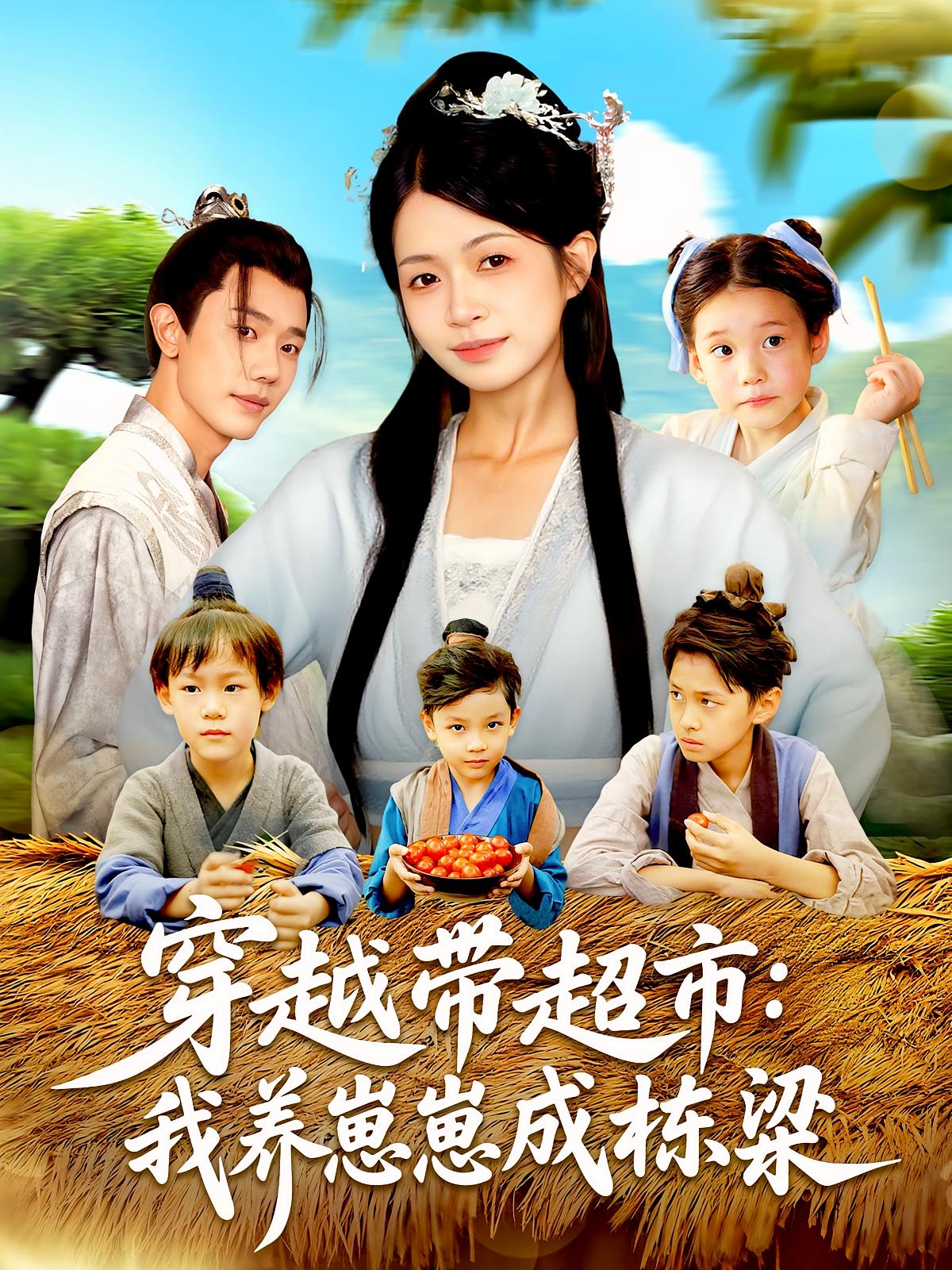 穿越带超市我养崽崽成栋梁第02集