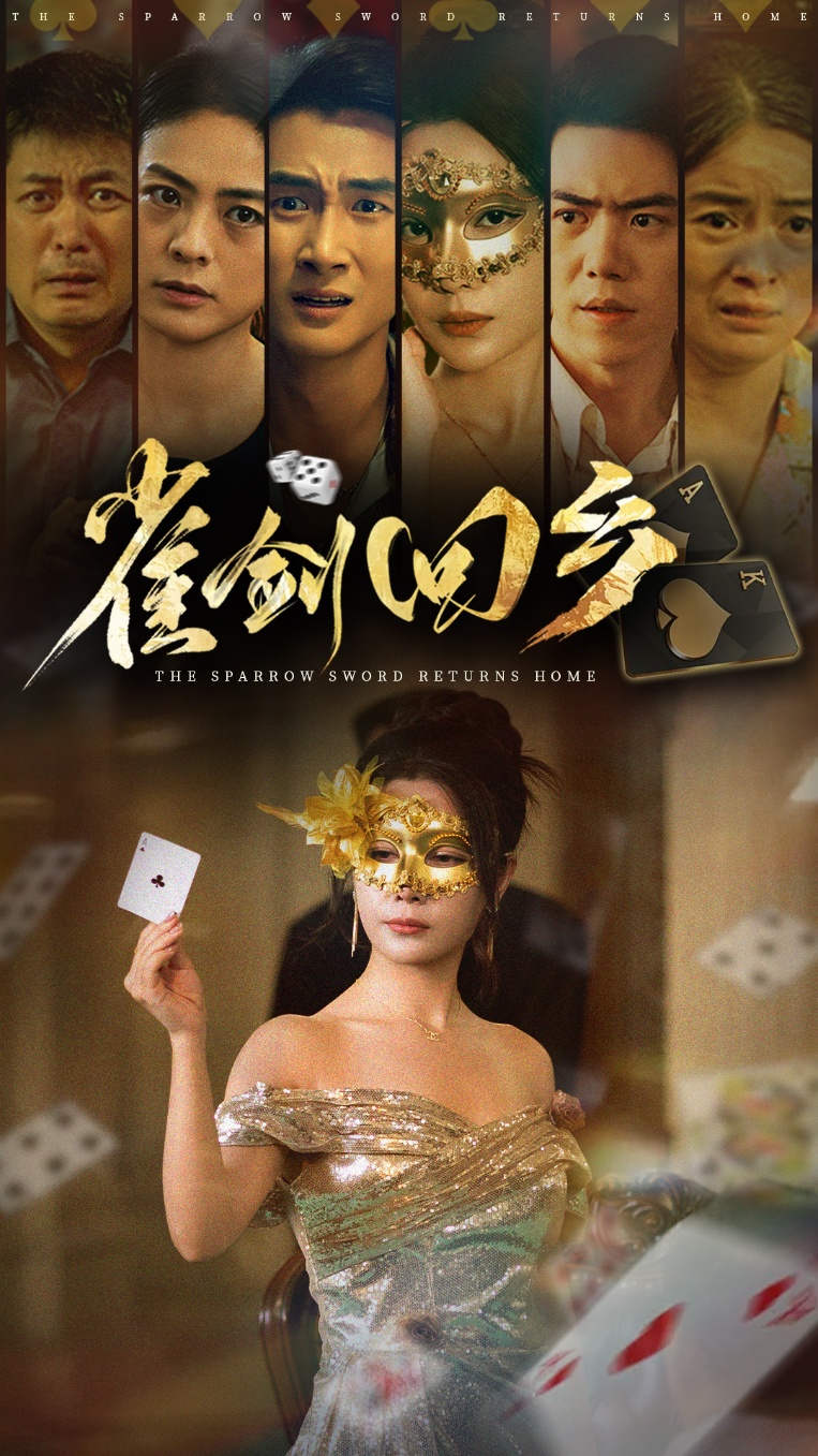雀剑回乡第64集