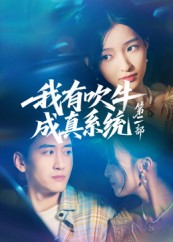 我有吹牛成真系统第二部第27集