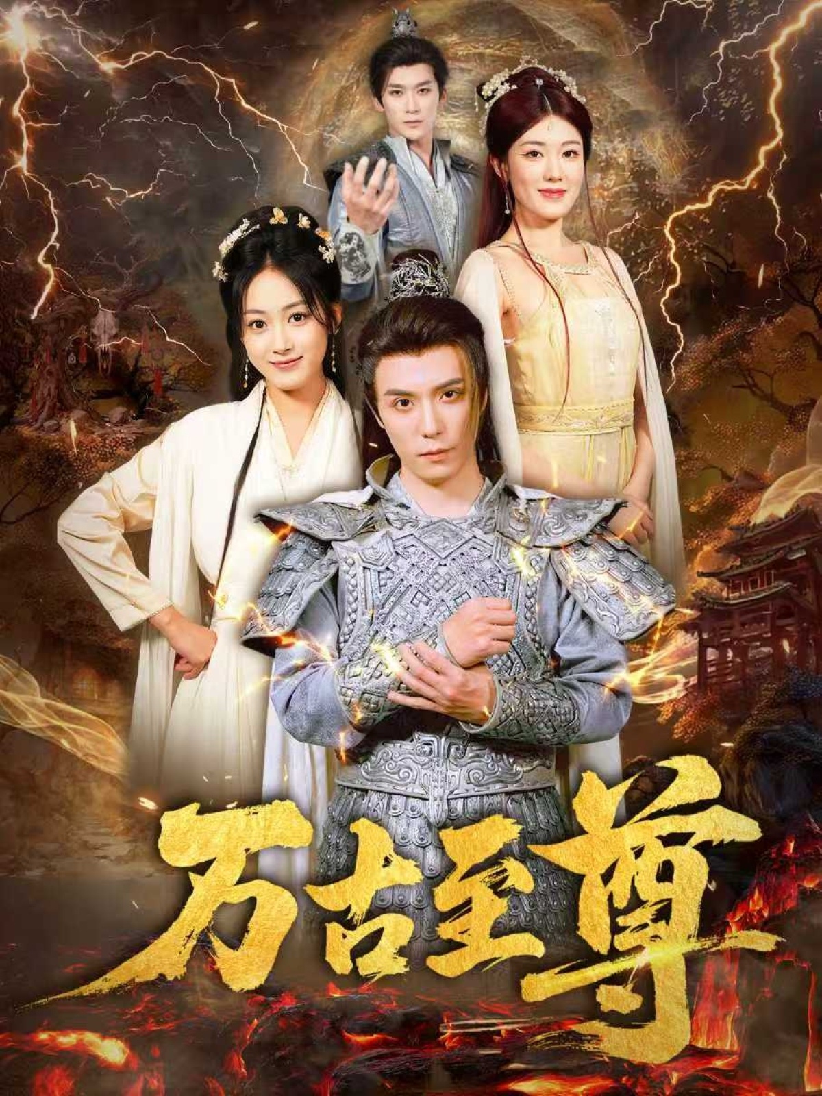万古至尊整合版(大结局)