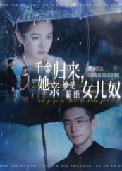 千金归来她亲爹是超绝女儿奴第02集