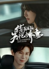 傅先生的失忆娇妻第32集