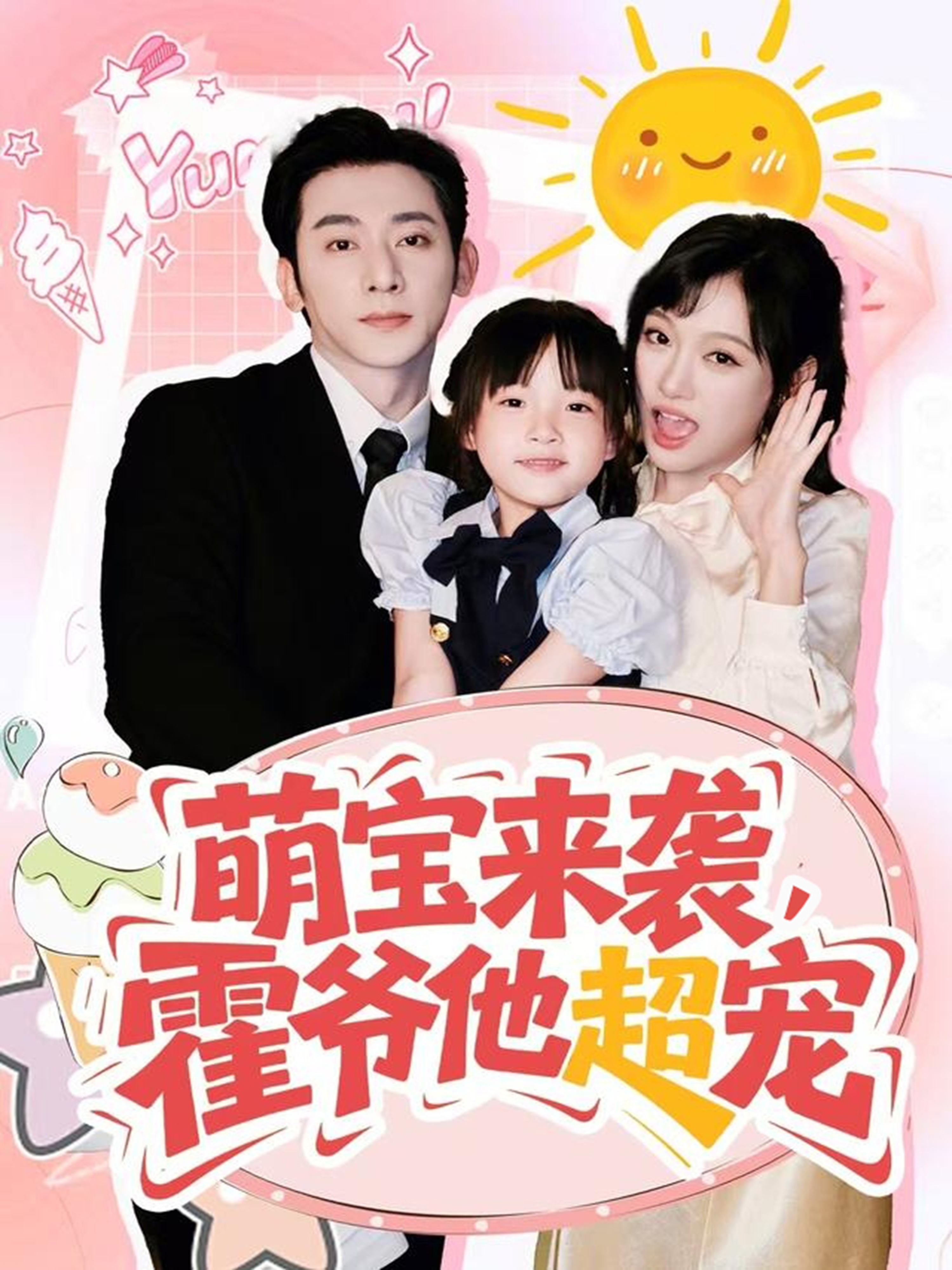 萌宝来袭霍爷他超宠第54集