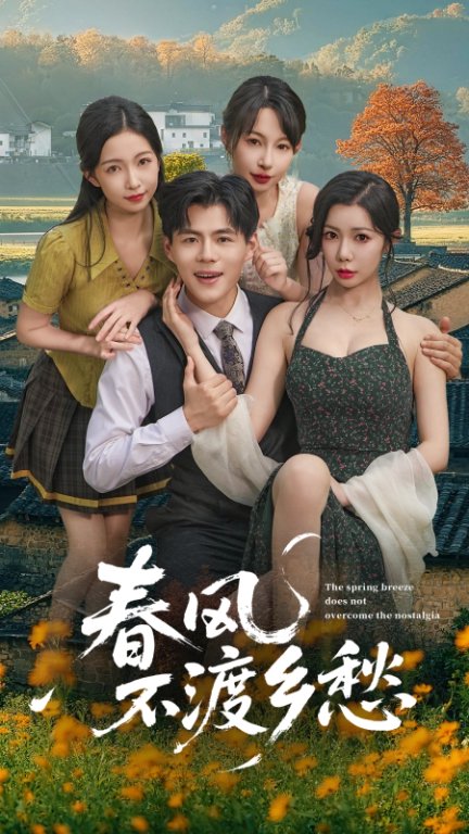 春风不渡乡愁第49集
