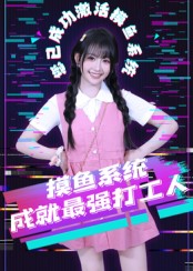 摸鱼系统成就最强打工人第02集