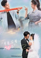 月亮不曾拥抱你第01集