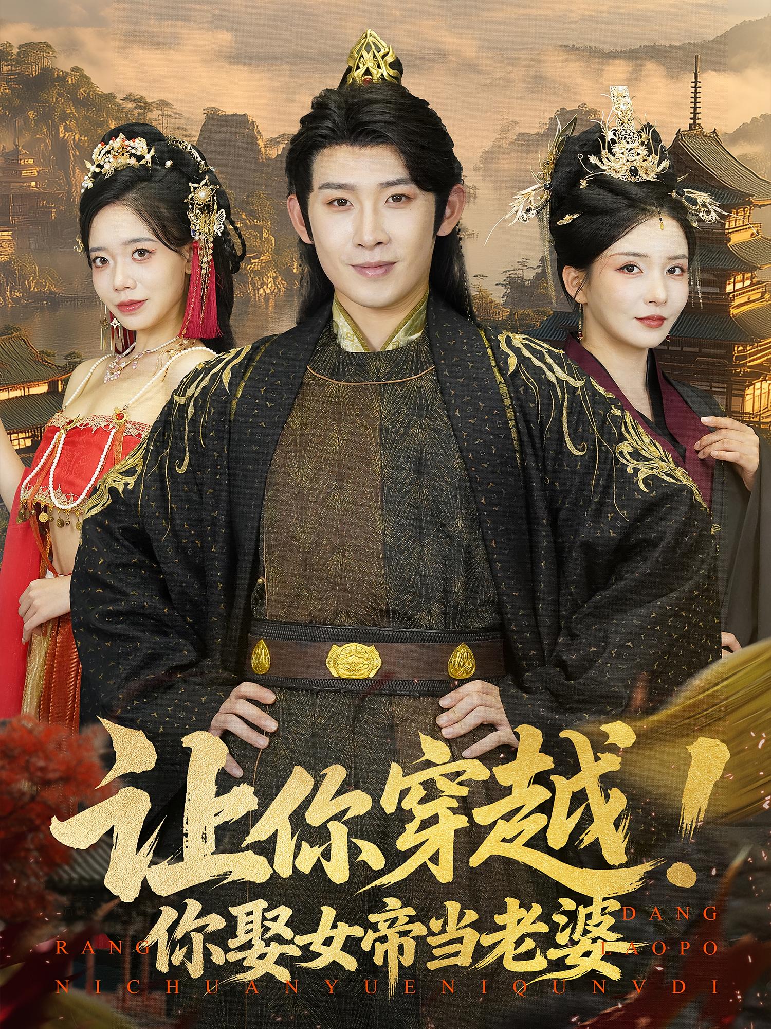 让你穿越你娶女帝当老婆第01集