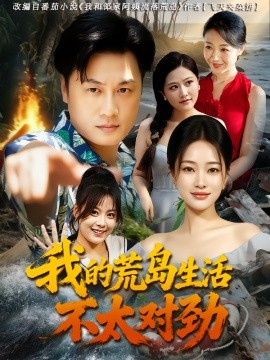 我的荒岛生活不太对劲第23集