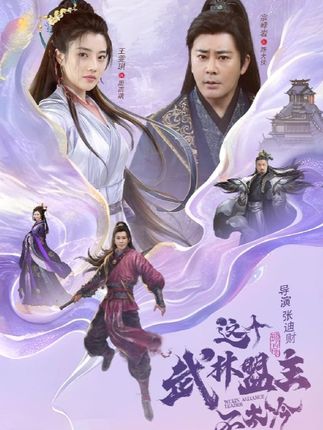 这个武林盟主不太冷第01集