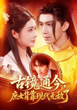 古镜通今庶女背靠现代无敌了第01集
