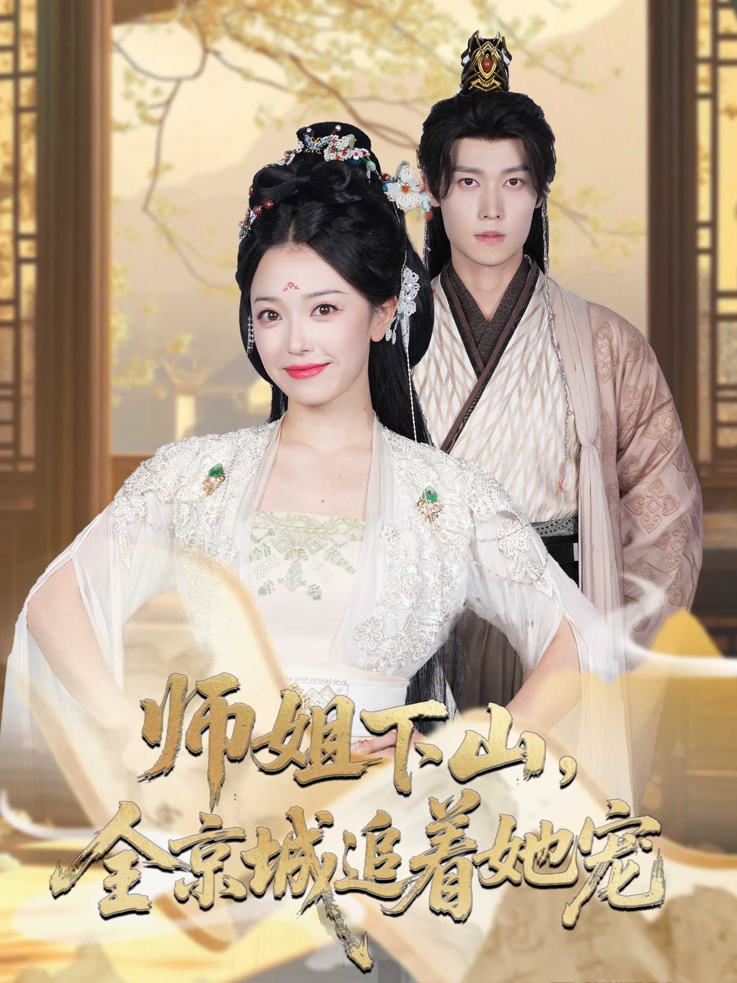 师姐下山全京城追着她宠第01集