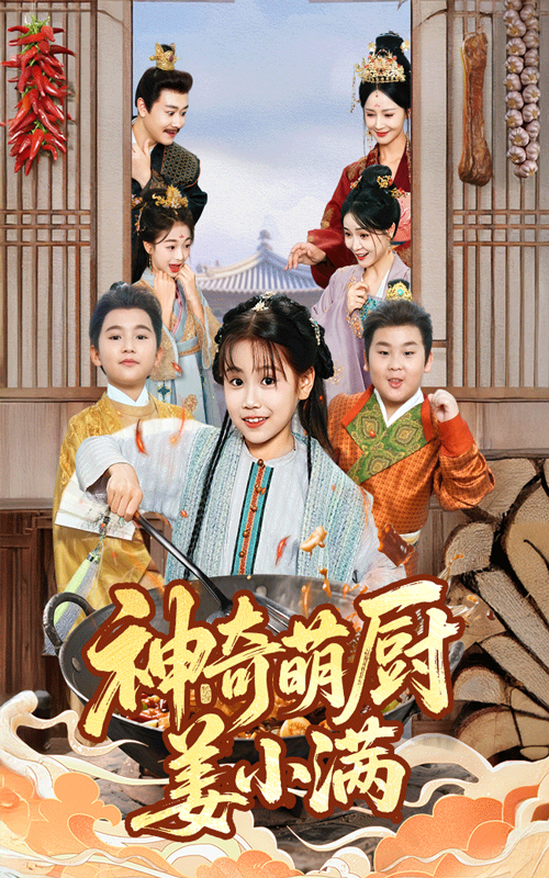 神奇萌厨姜小满第09集
