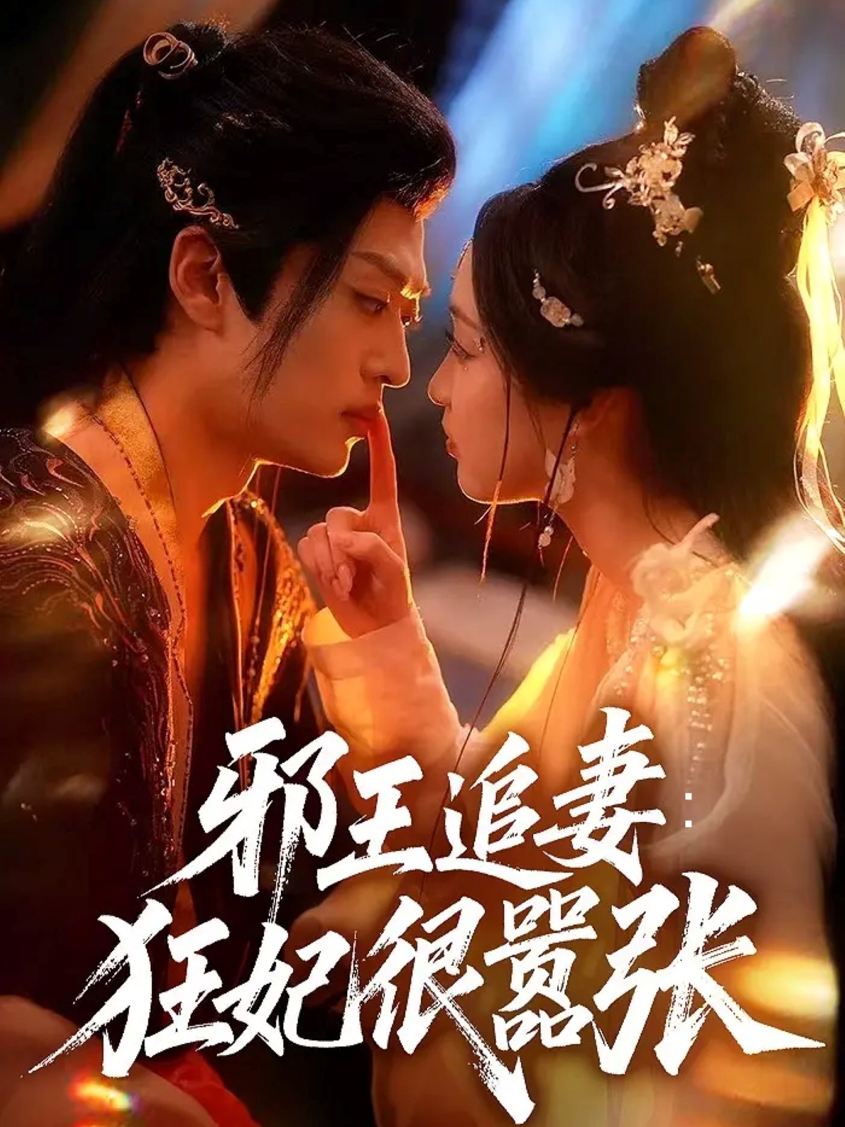 邪王追妻狂妃很嚣张第02集
